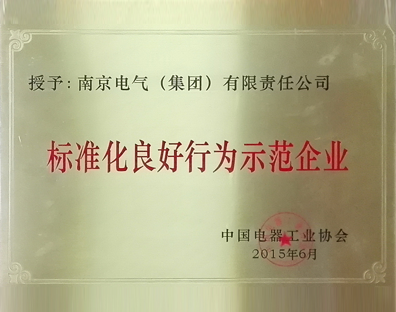 电器工业标准化优异行为树模企业